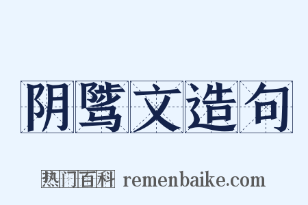 阴骘文造句是什么意思的图片